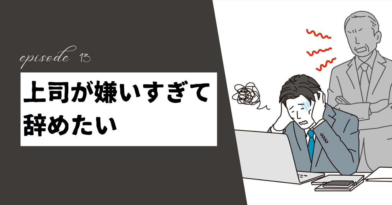 上司が嫌いすぎて辞めたい？どうしても合わない場合の解決策を教えます！