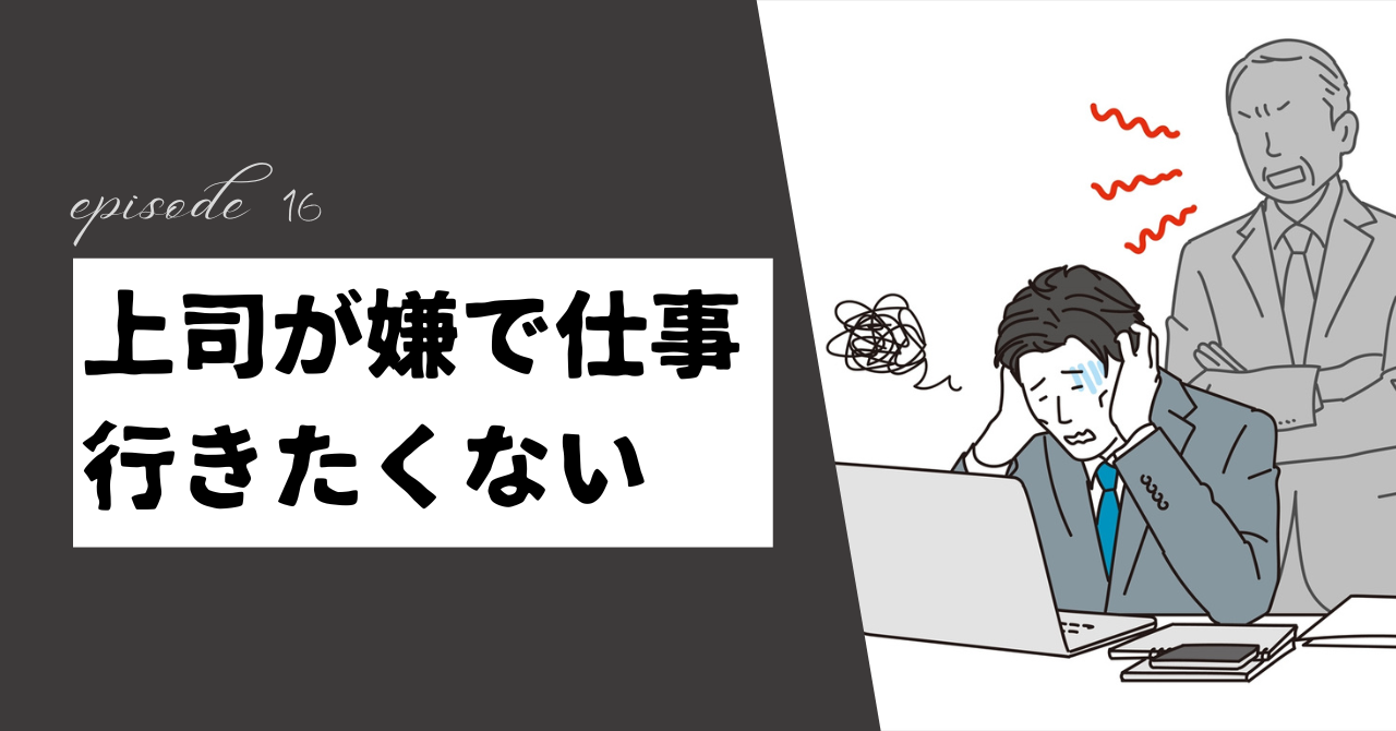 上司が嫌で仕事行きたくないあなたへ！心と体を壊す前にできる3つの解決策