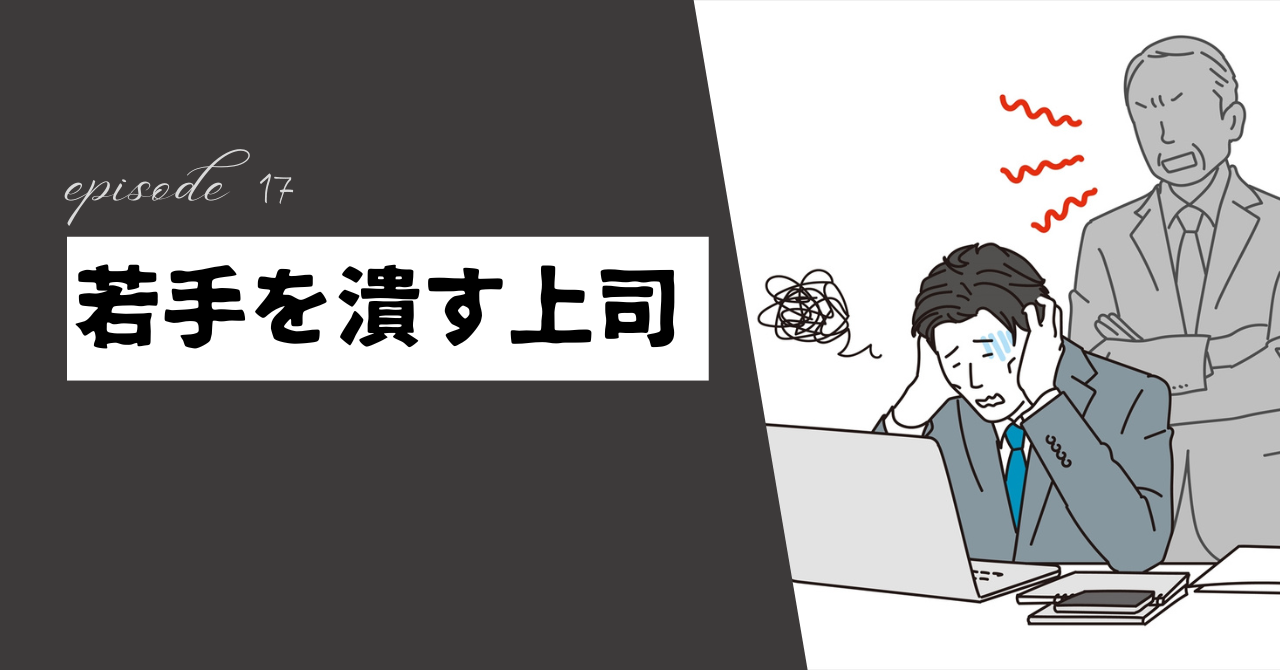 若手を潰す上司にもう限界！疲弊する働き方を変えるための3つの対処法