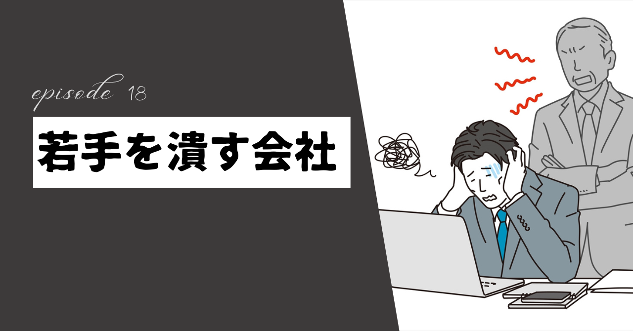 若手を潰す会社で心がすり減る前に！中堅として限界を感じた時の3つの解決策