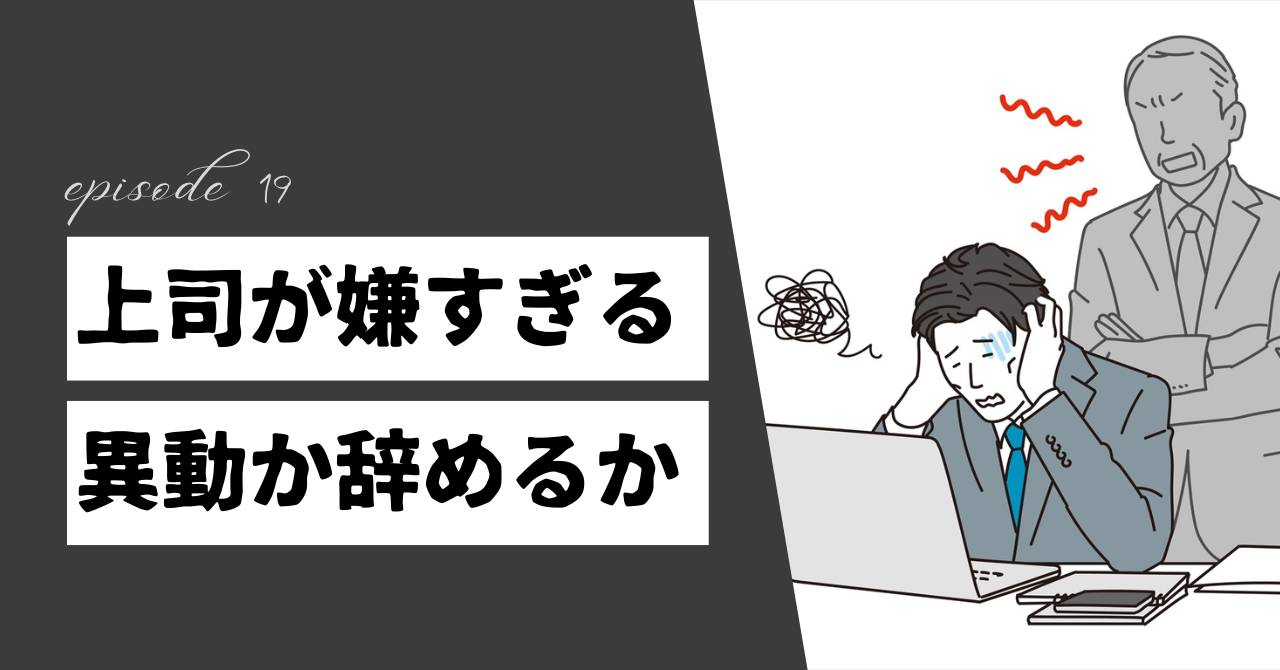 上司が嫌で異動か辞めるしかない…精神的に限界を感じたときの3つの解決策
