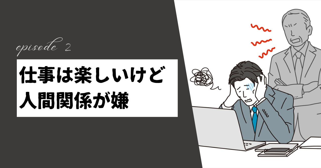 仕事は楽しいけど人間関係が嫌？ストレスを減らすためのヒントを紹介！