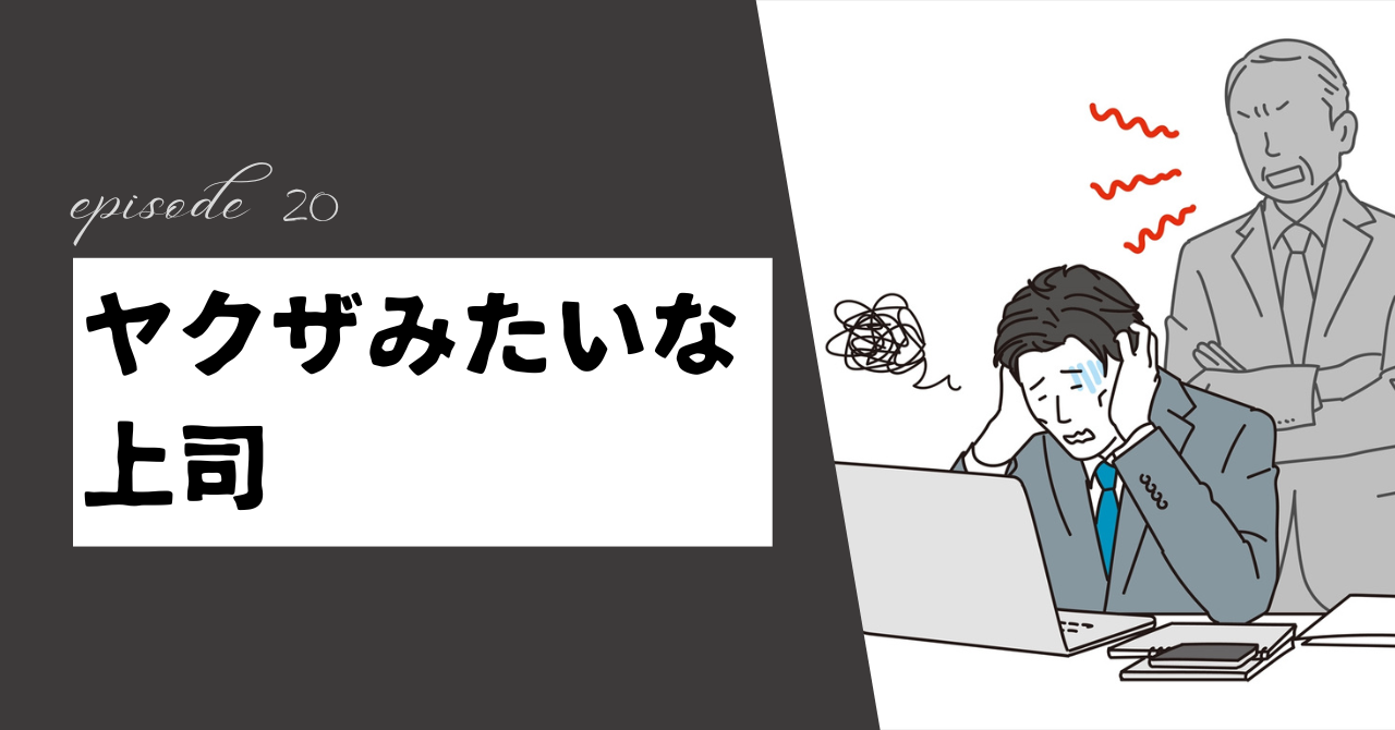 ヤクザみたいな上司に限界を感じたら？心が壊れる前に知っておきたい3つの解決策