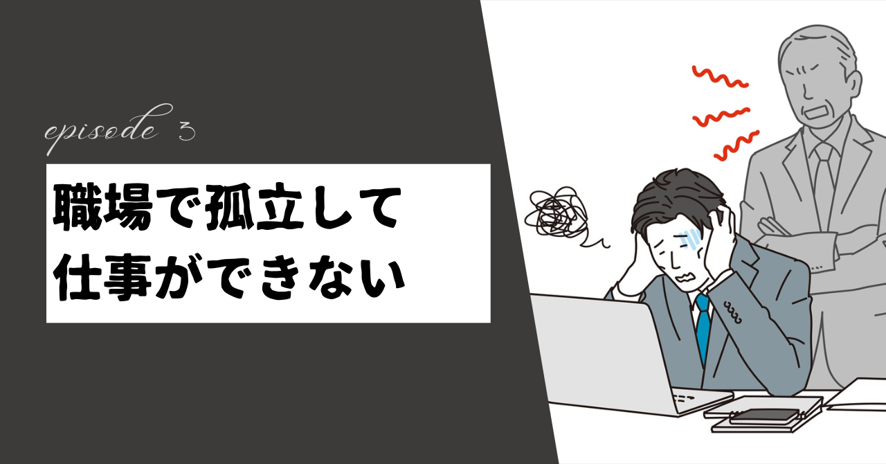 職場で孤立して仕事ができない！あなたの職場環境を変えるヒント