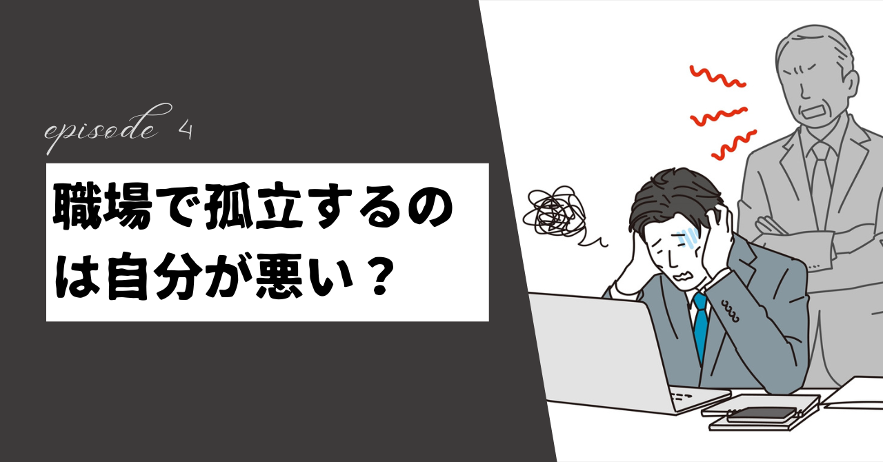 職場で孤立するのは自分が悪い？あなたの人間関係を見直すヒント！