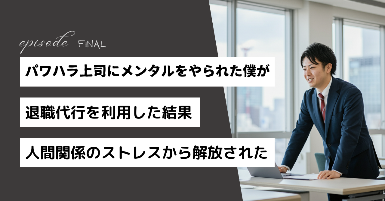 パワハラ上司にメンタルをやられた僕が、退職代行を利用した結果、人間関係のストレスから解放された話