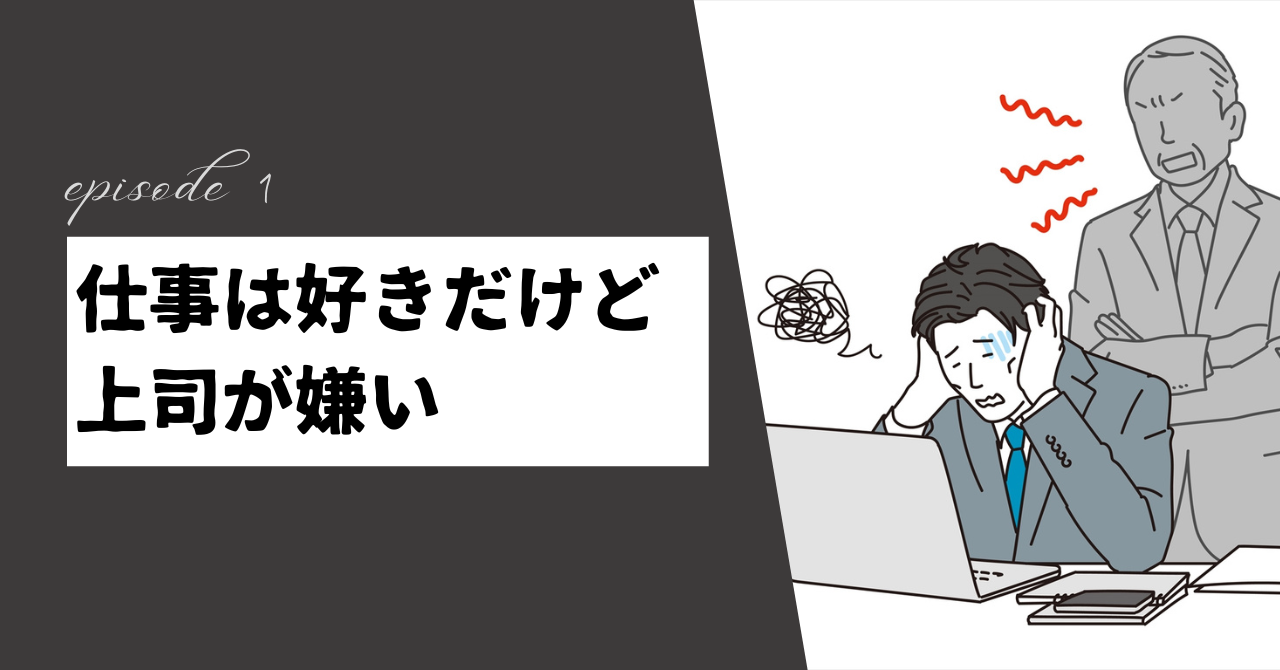 仕事は好きだけど上司が嫌い？職場の人間関係を改善する方法を紹介！