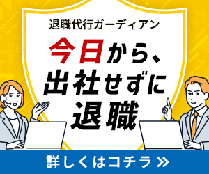 退職代行サービス「ガーディアン」
